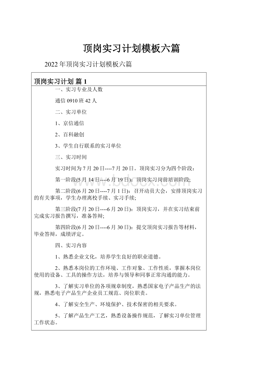 顶岗实习计划模板六篇.docx_第1页