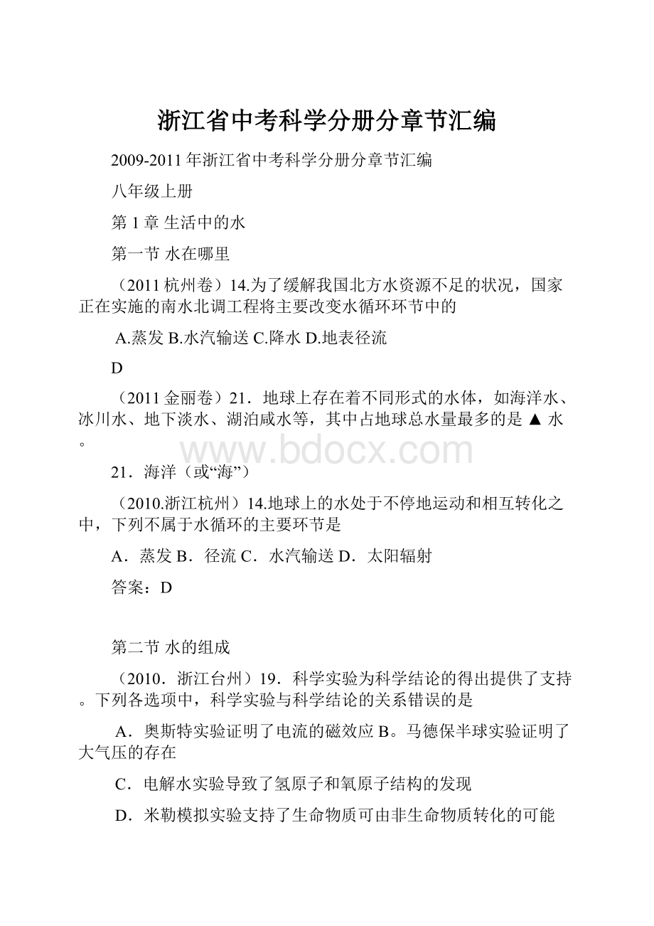 浙江省中考科学分册分章节汇编.docx_第1页