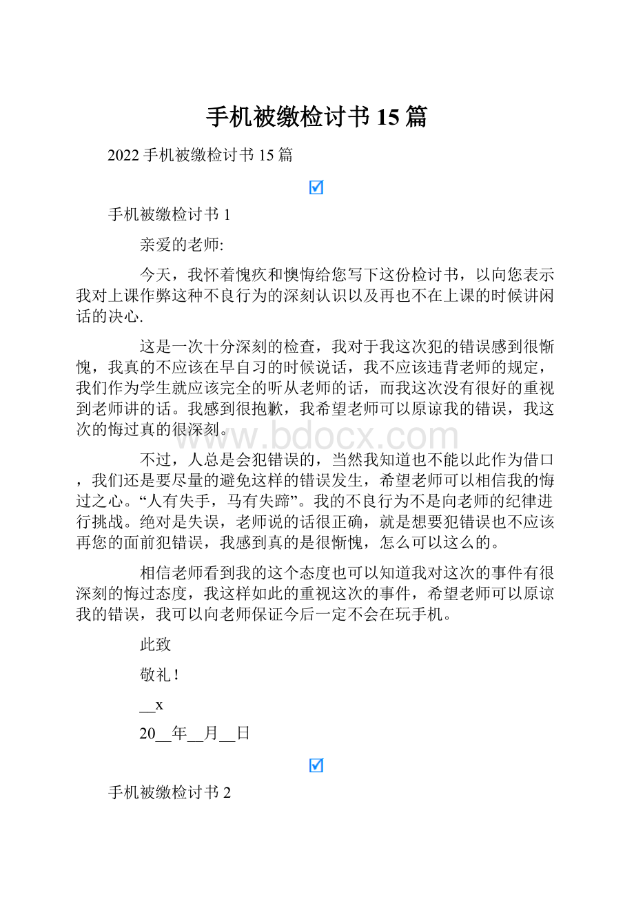 手机被缴检讨书15篇.docx