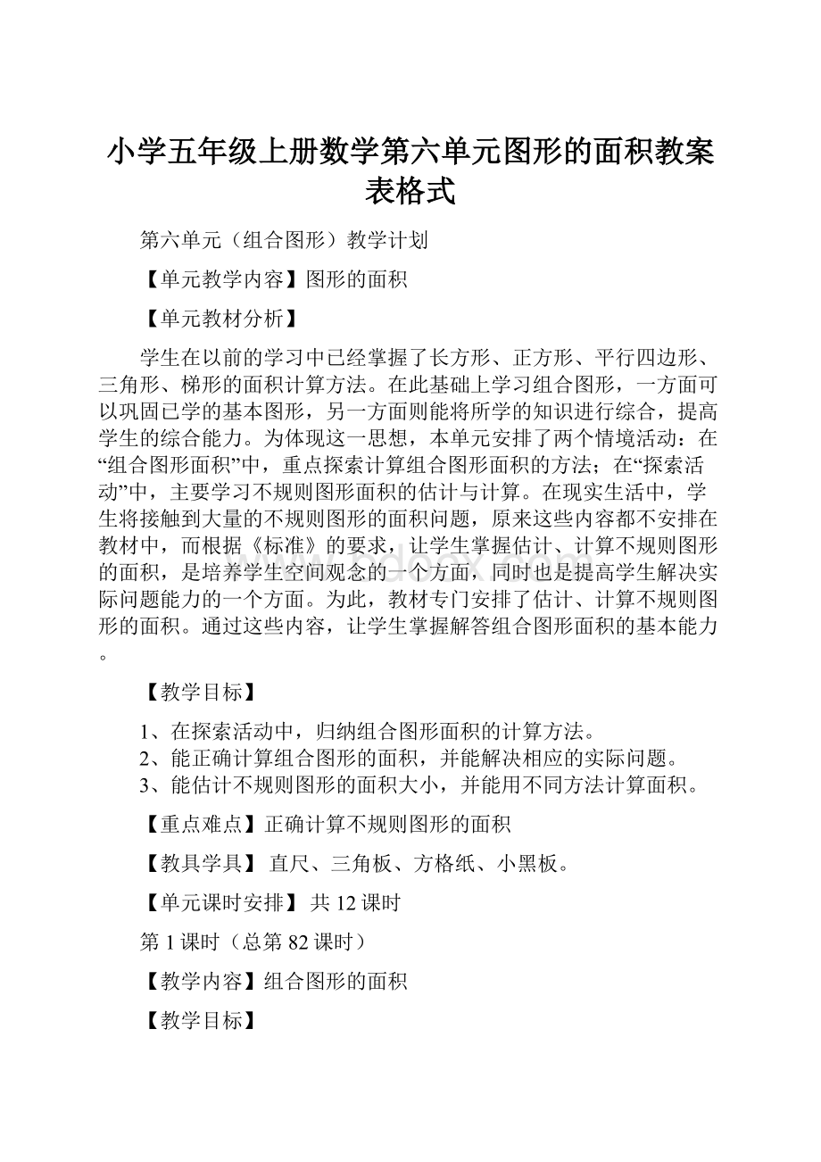 小学五年级上册数学第六单元图形的面积教案表格式.docx_第1页