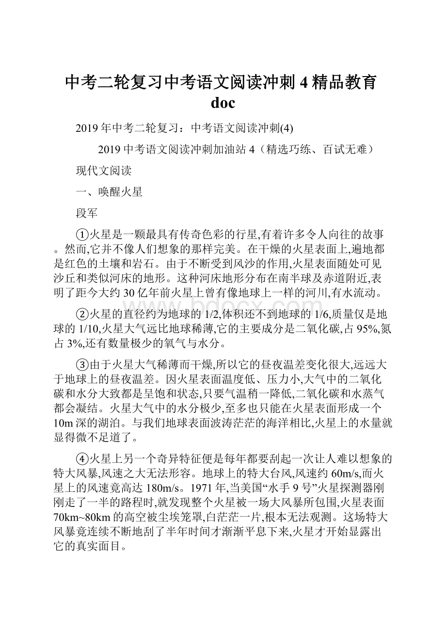 中考二轮复习中考语文阅读冲刺4精品教育doc.docx