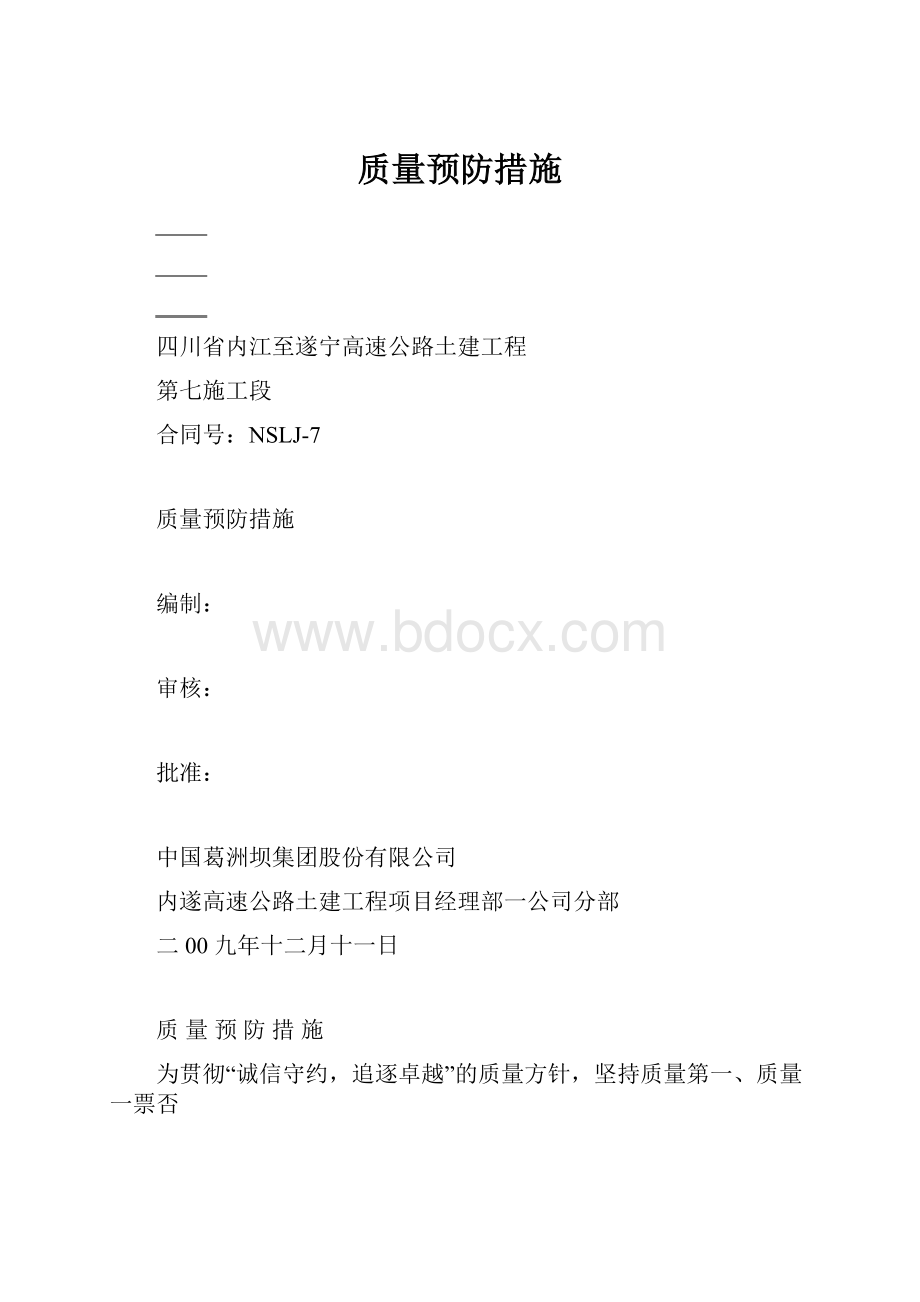 质量预防措施.docx_第1页