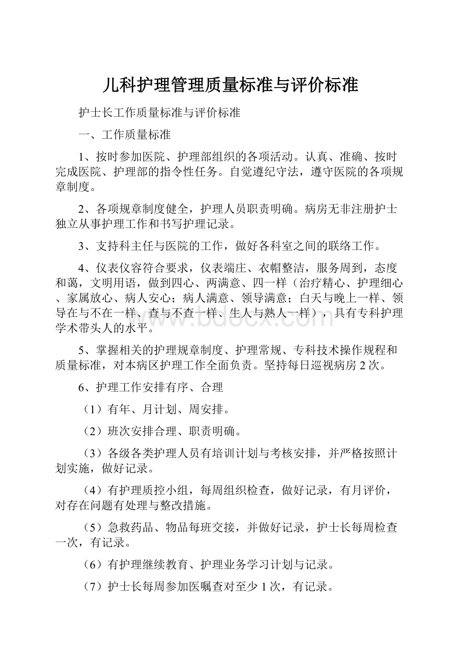 儿科护理管理质量标准与评价标准.docx_第1页