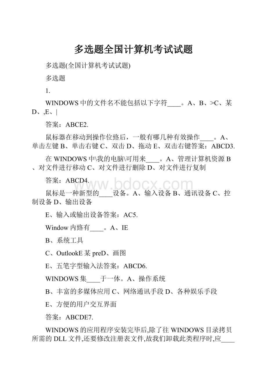 多选题全国计算机考试试题.docx_第1页