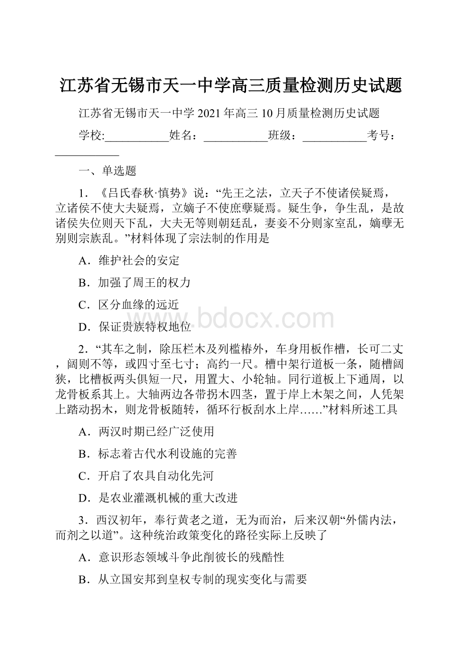 江苏省无锡市天一中学高三质量检测历史试题.docx_第1页