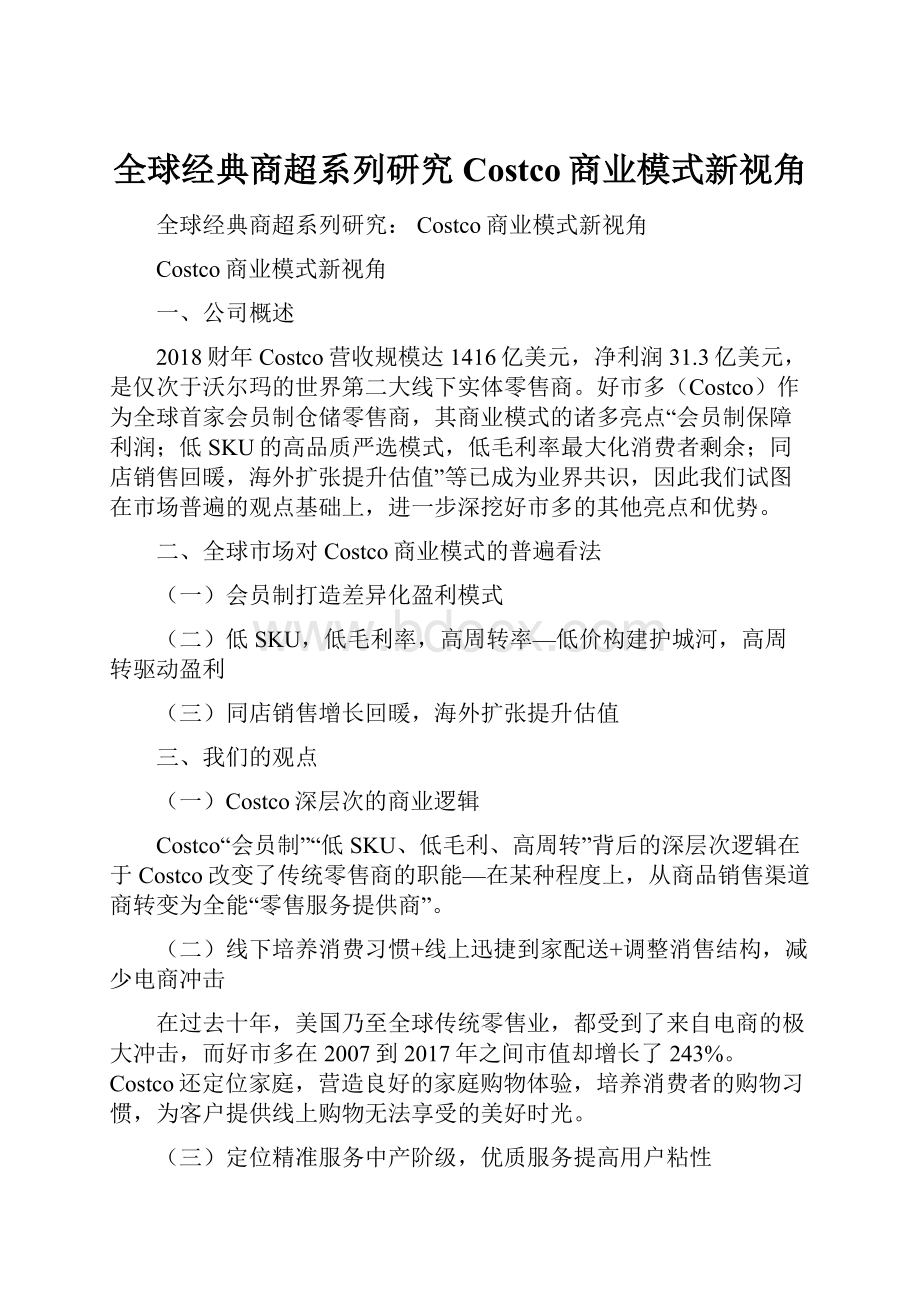 全球经典商超系列研究 Costco商业模式新视角.docx_第1页