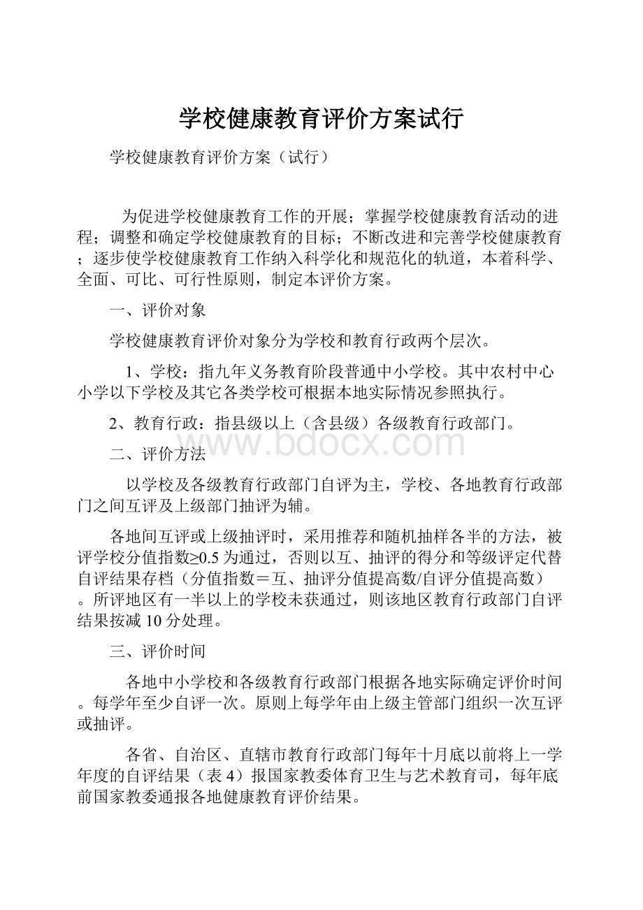 学校健康教育评价方案试行.docx_第1页