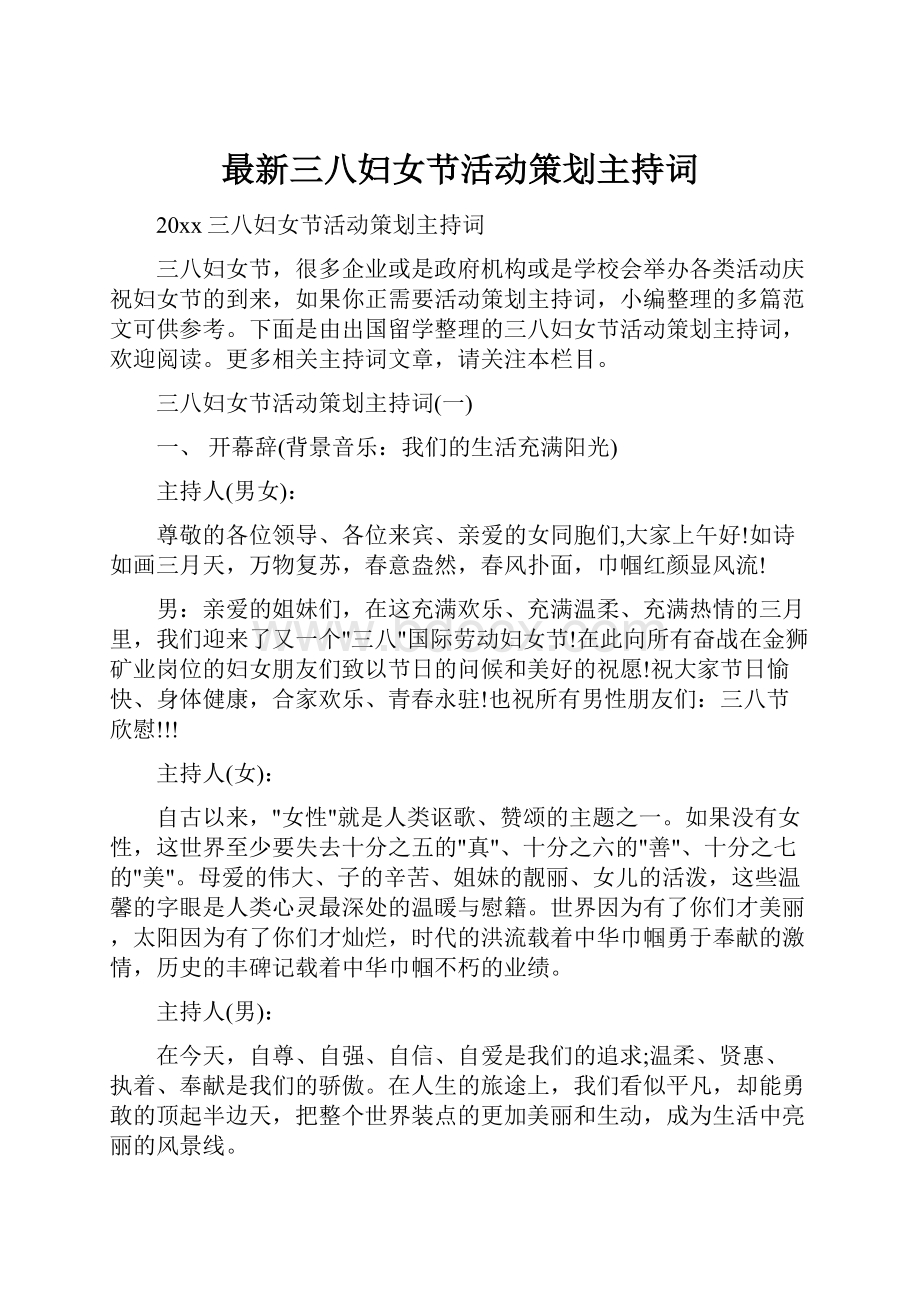 最新三八妇女节活动策划主持词.docx_第1页