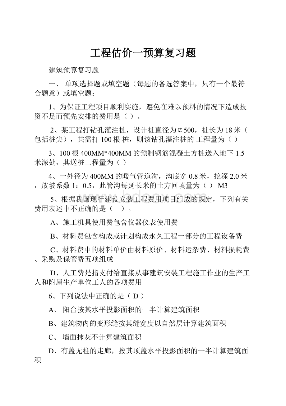 工程估价一预算复习题.docx