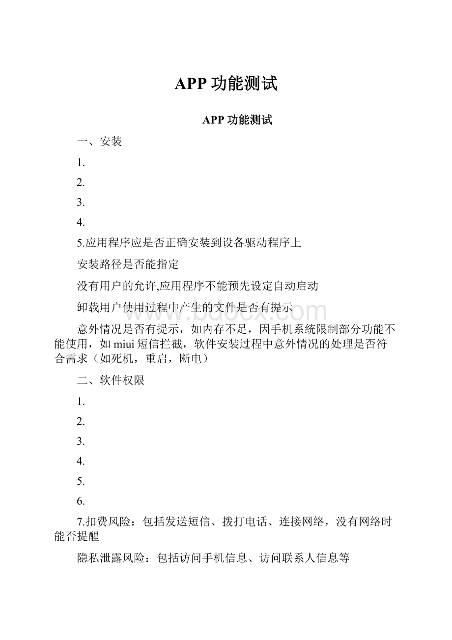 APP功能测试.docx_第1页