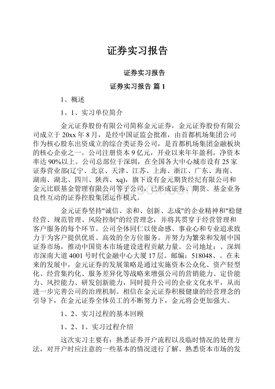 证券实习报告.docx_第1页