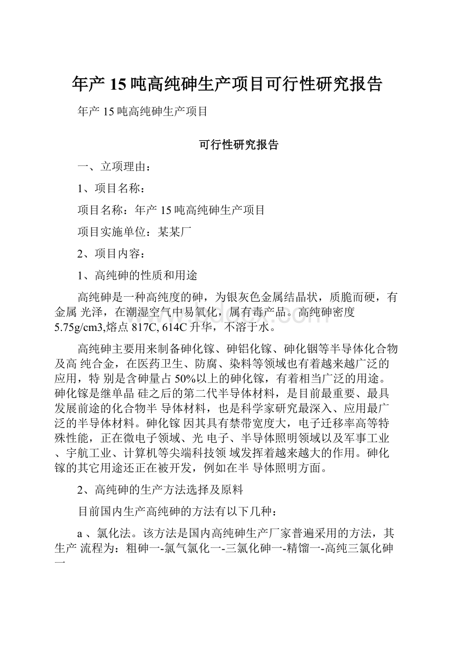 年产15吨高纯砷生产项目可行性研究报告.docx_第1页