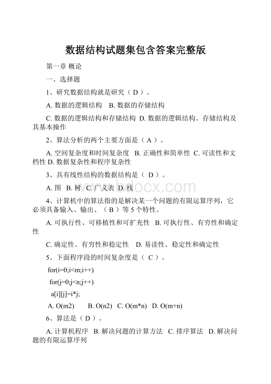 数据结构试题集包含答案完整版.docx_第1页