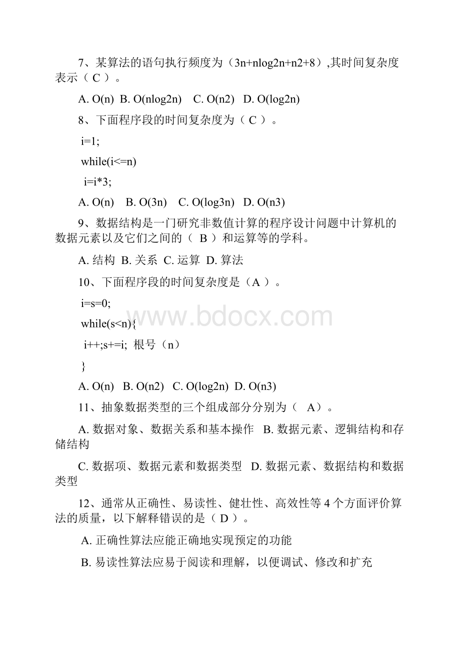 数据结构试题集包含答案完整版.docx_第2页