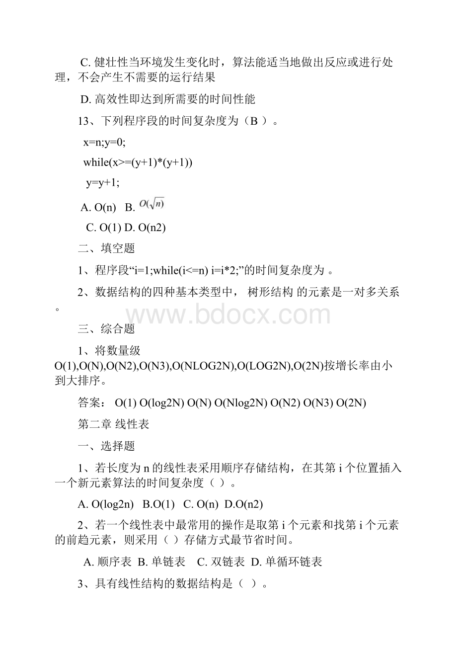 数据结构试题集包含答案完整版.docx_第3页