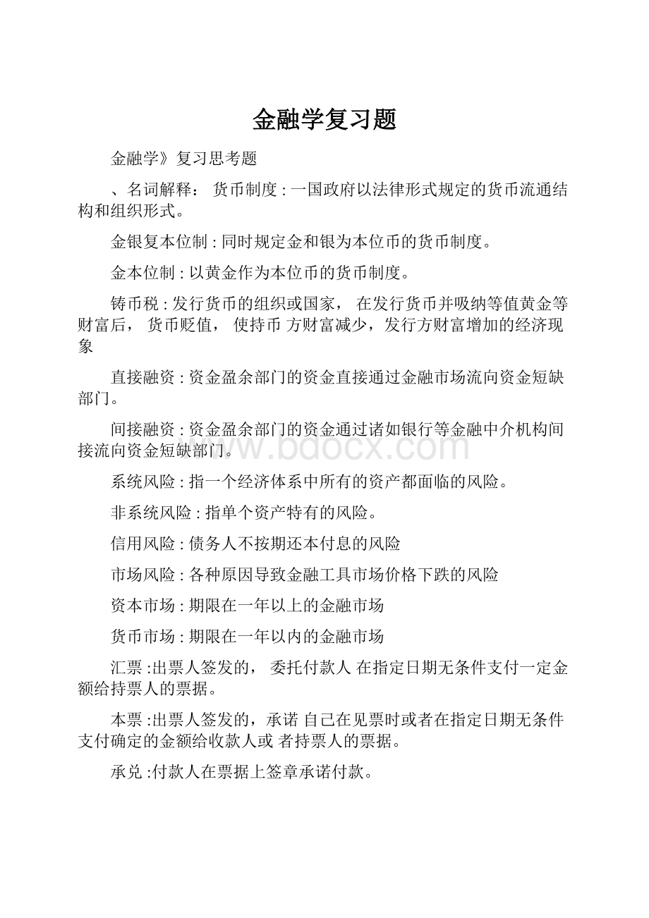 金融学复习题.docx_第1页