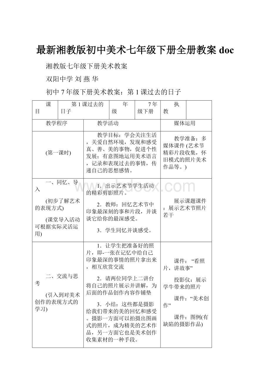 最新湘教版初中美术七年级下册全册教案doc.docx