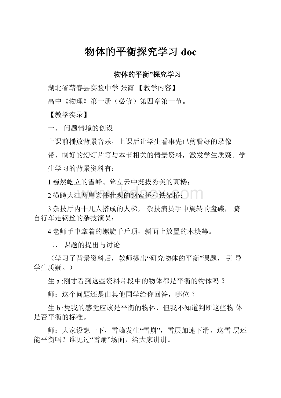 物体的平衡探究学习doc.docx