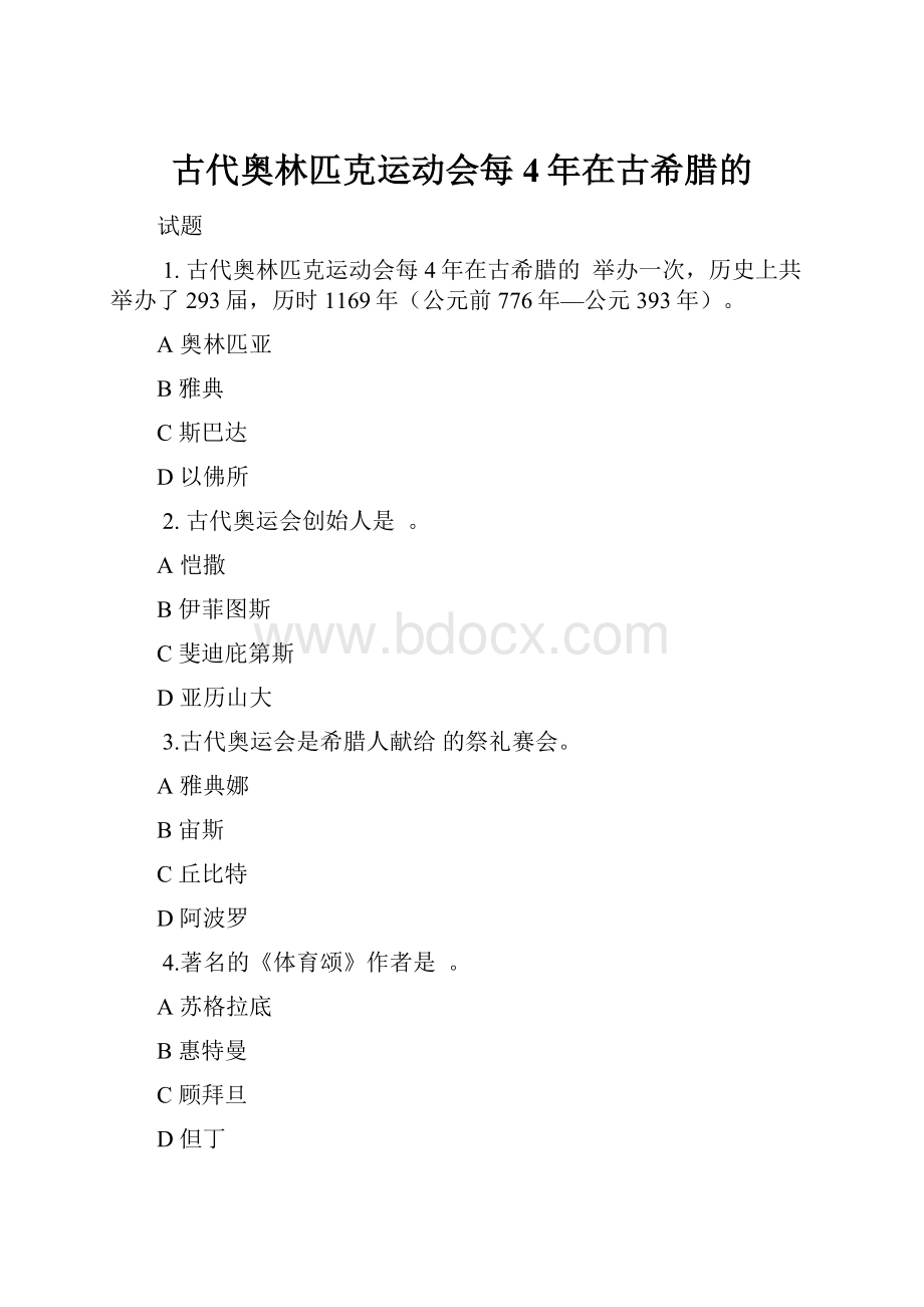 古代奥林匹克运动会每4年在古希腊的.docx_第1页