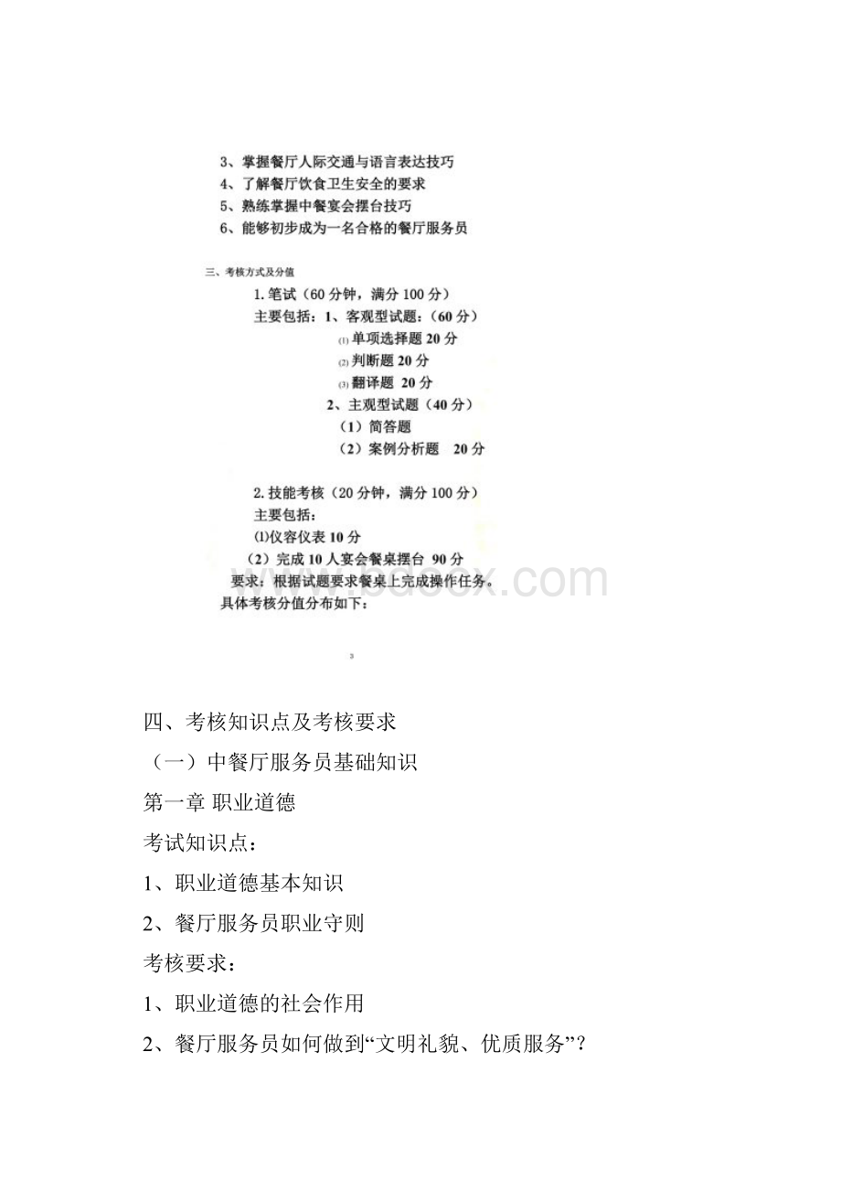 《餐饮服务与管理》考试大纲.docx_第2页