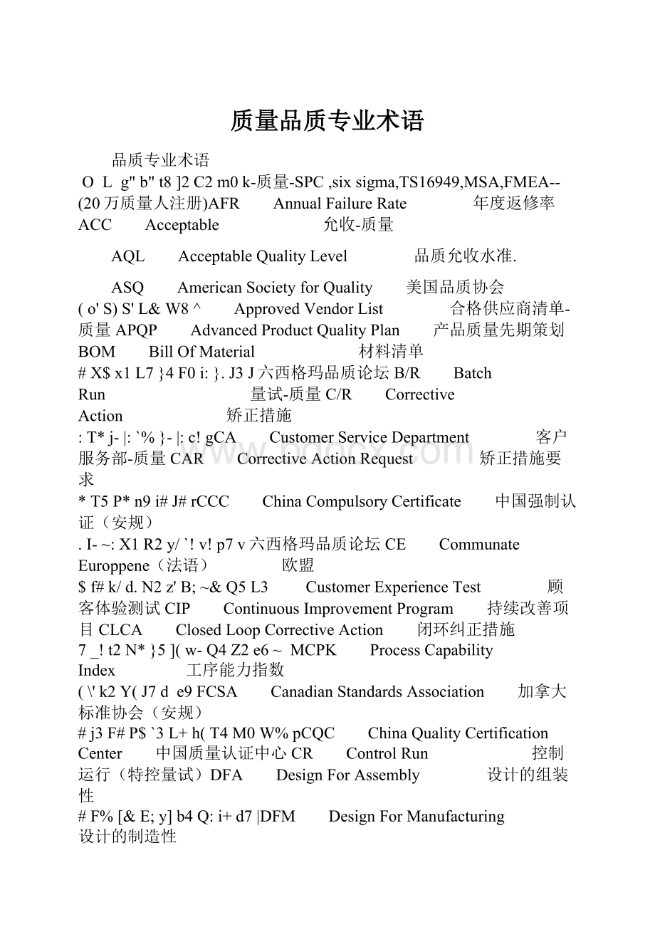 质量品质专业术语.docx