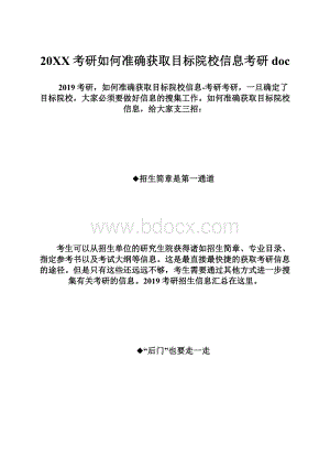 20XX考研如何准确获取目标院校信息考研doc.docx