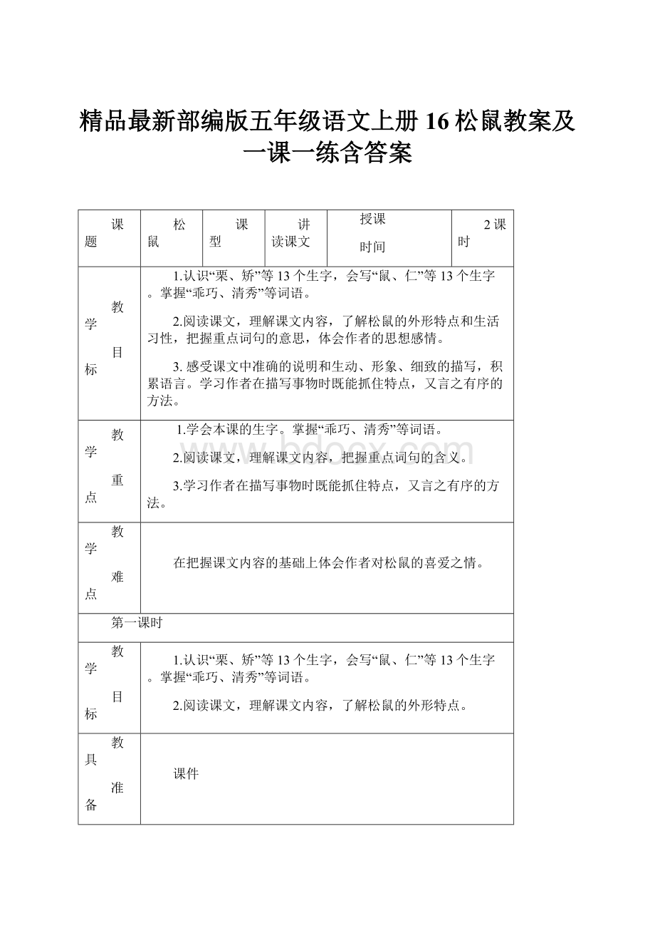 精品最新部编版五年级语文上册16松鼠教案及一课一练含答案.docx_第1页