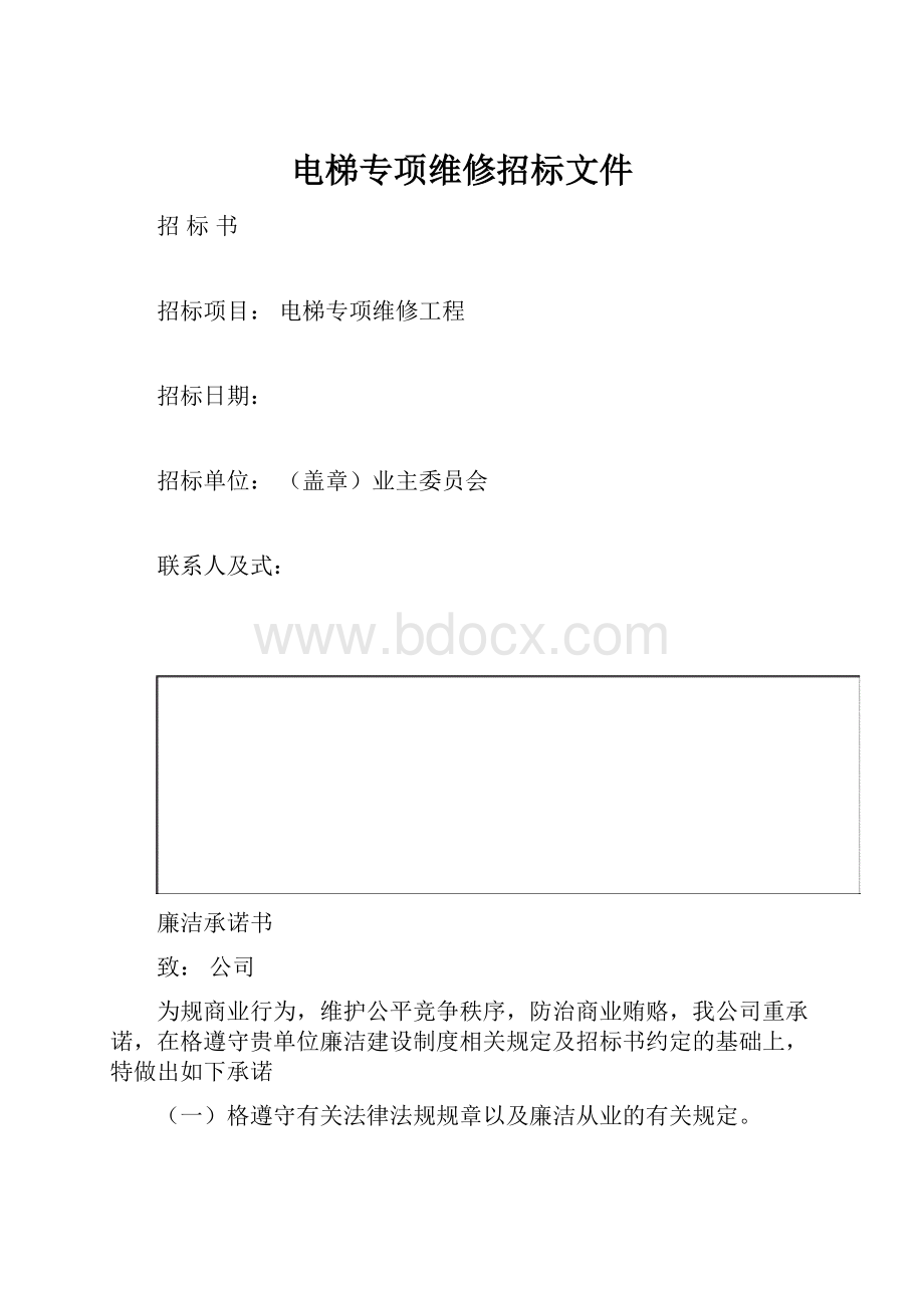 电梯专项维修招标文件.docx