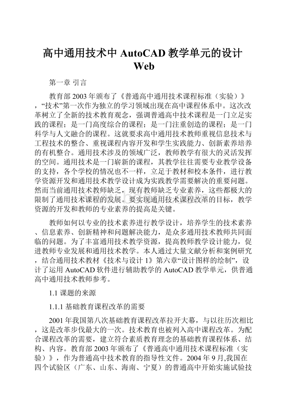 高中通用技术中AutoCAD教学单元的设计Web.docx