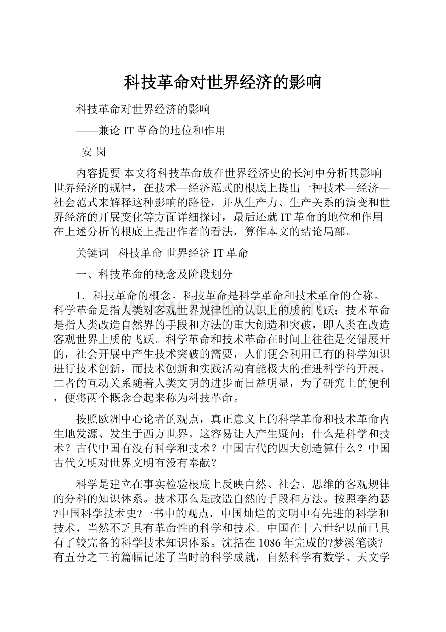 科技革命对世界经济的影响.docx_第1页