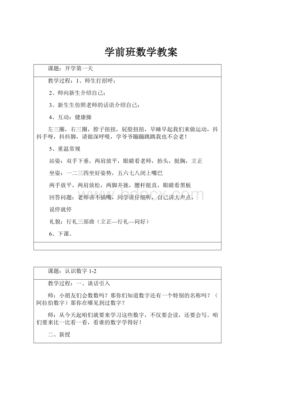 学前班数学教案.docx_第1页