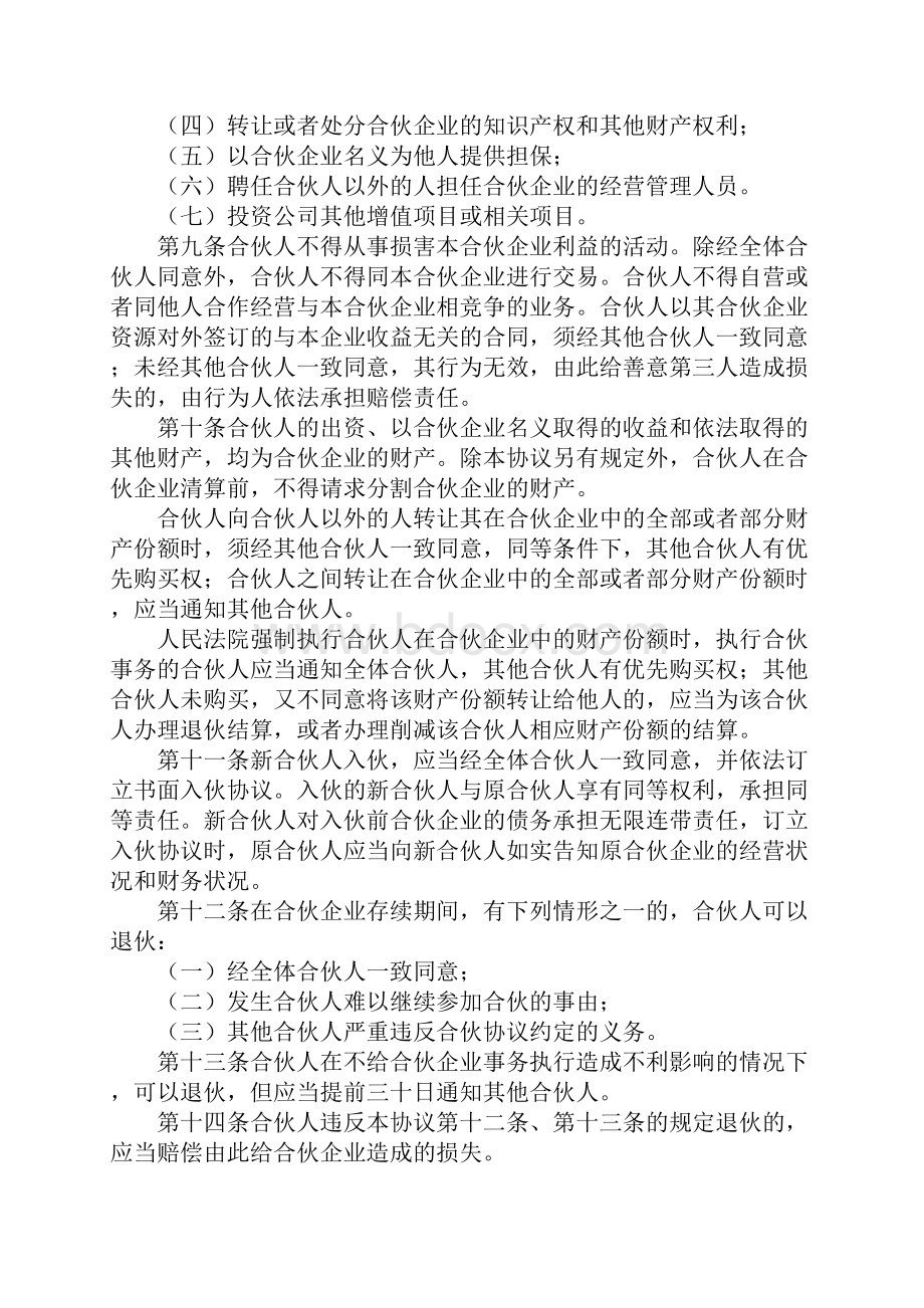 合伙人合伙协议模板标准版.docx_第3页