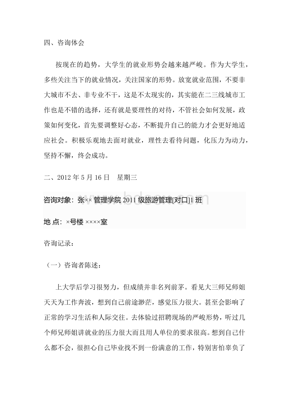 大学生就业咨询记录.docx_第3页