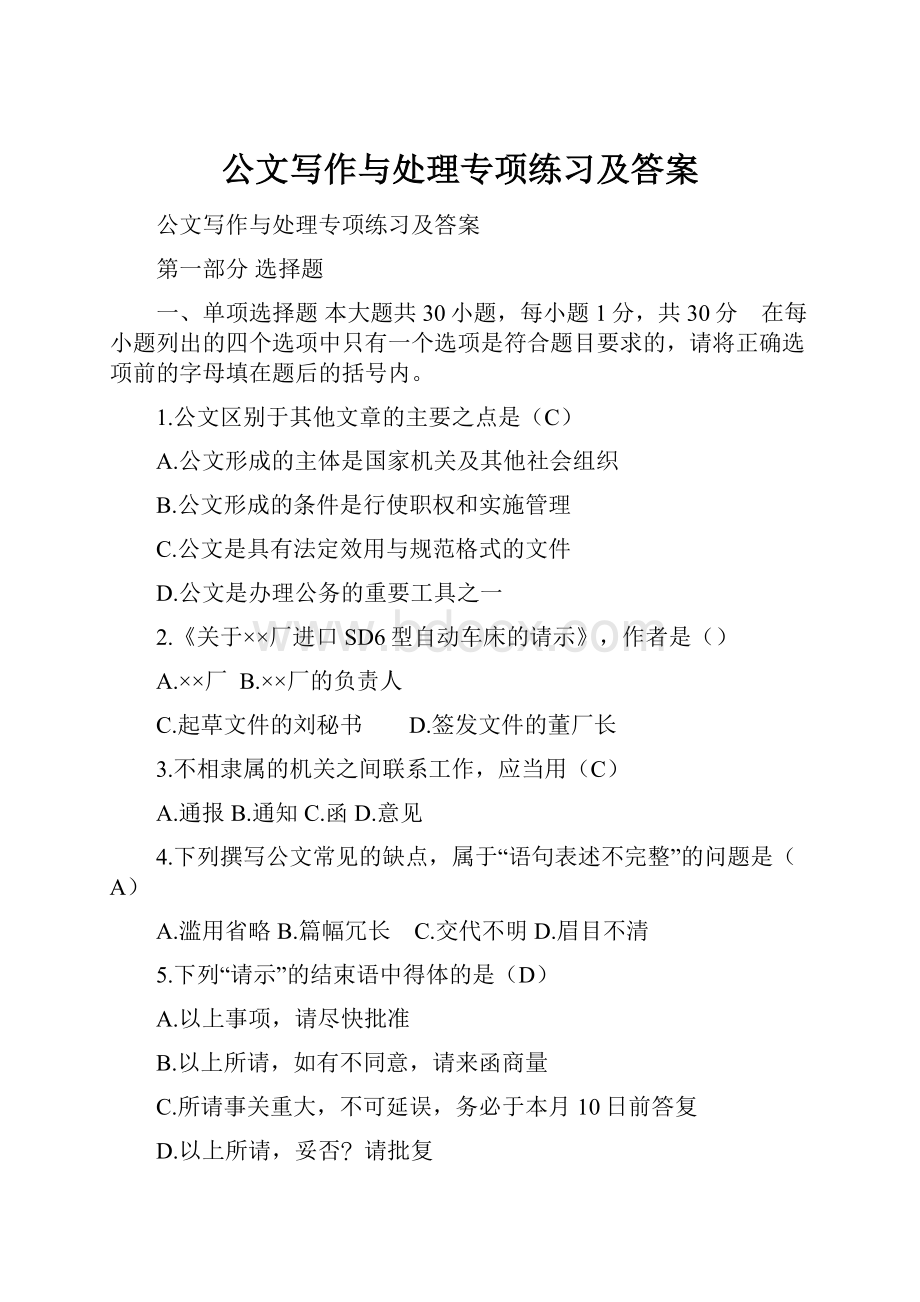 公文写作与处理专项练习及答案.docx