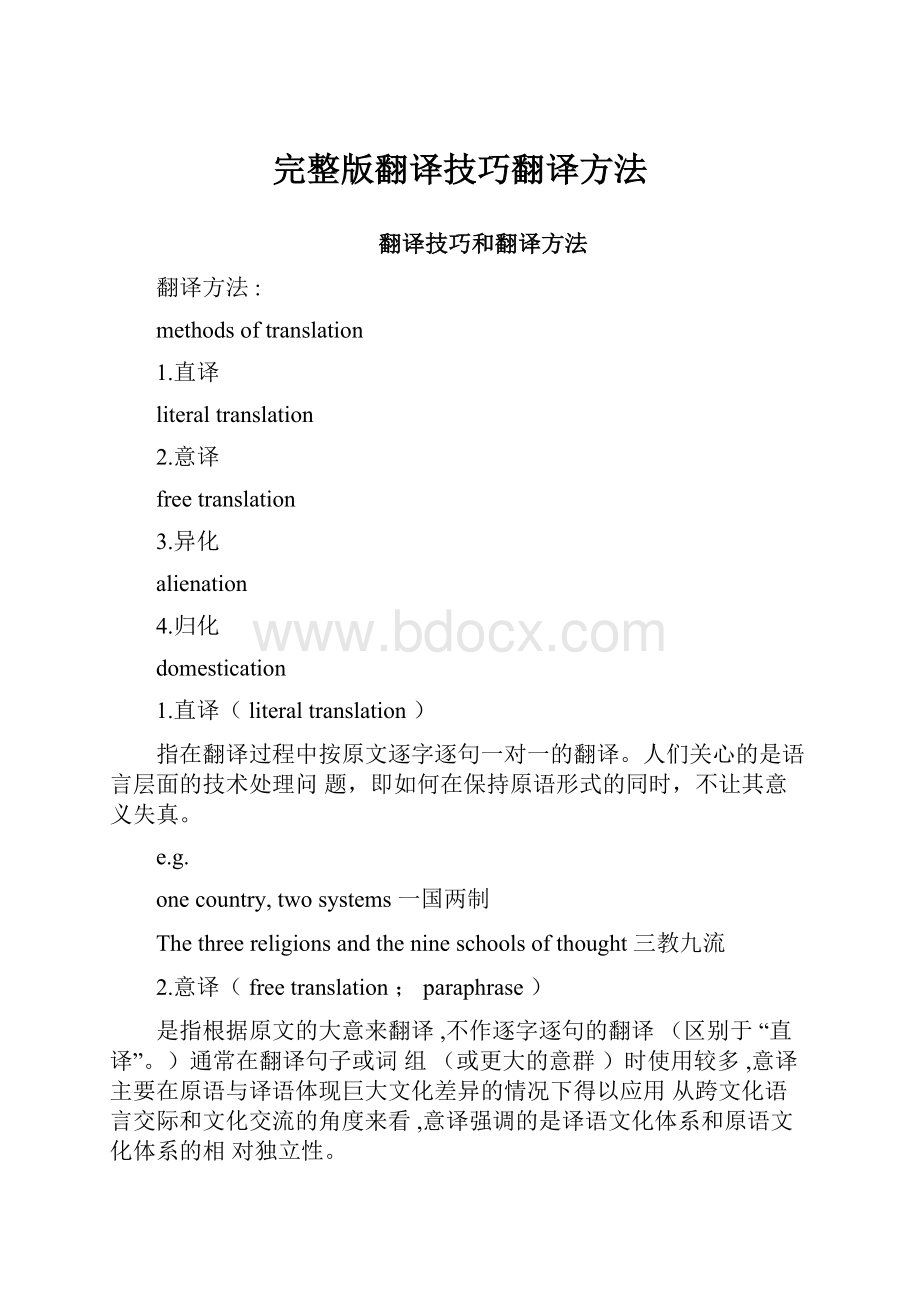 完整版翻译技巧翻译方法.docx_第1页