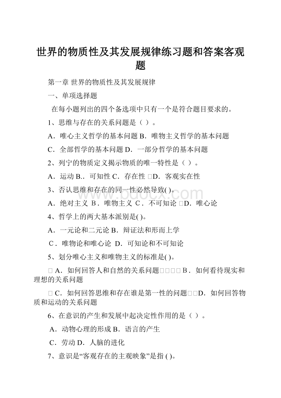 世界的物质性及其发展规律练习题和答案客观题.docx_第1页