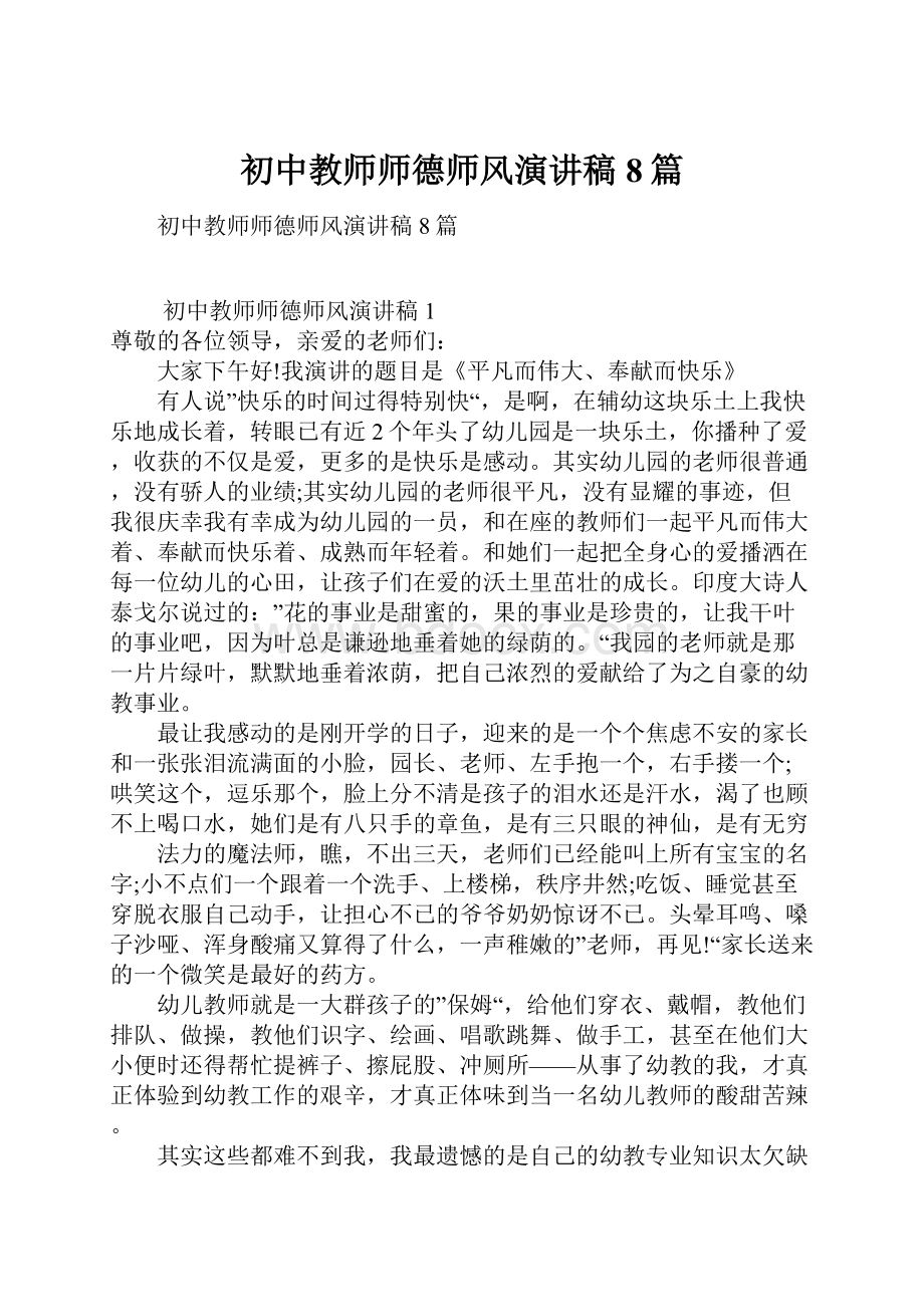 初中教师师德师风演讲稿8篇.docx