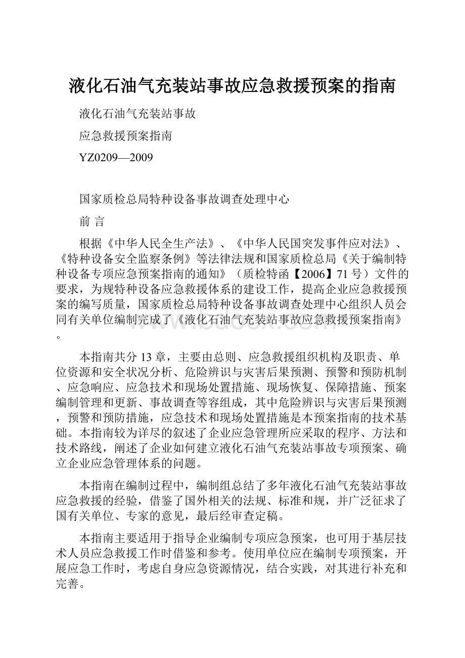 液化石油气充装站事故应急救援预案的指南.docx_第1页