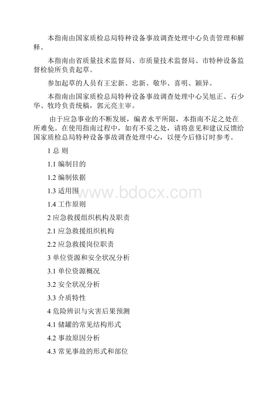 液化石油气充装站事故应急救援预案的指南.docx_第2页