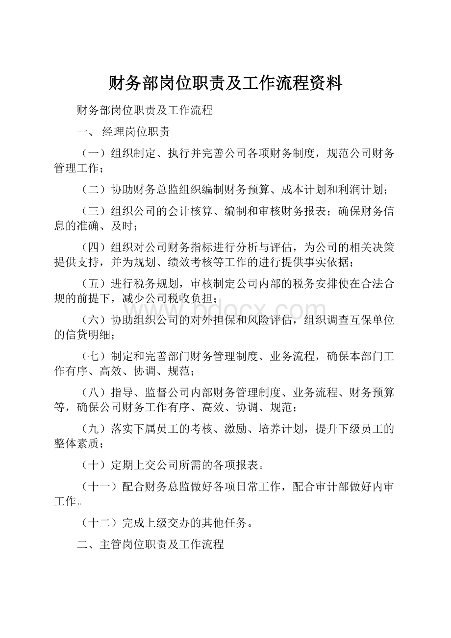 财务部岗位职责及工作流程资料.docx