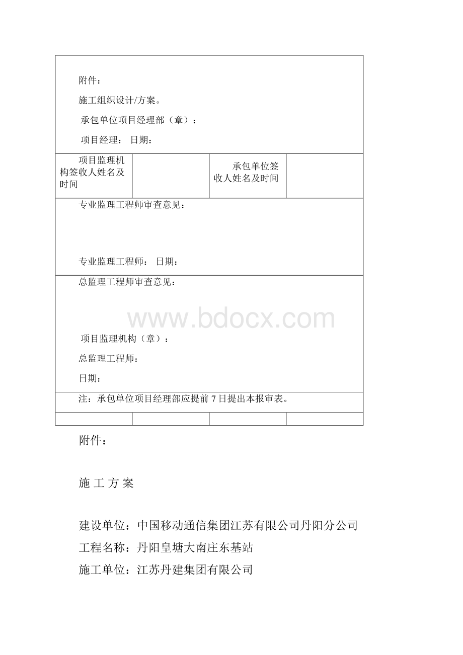 丹阳皇塘大南庄东基站工程基础竣工资料.docx_第2页