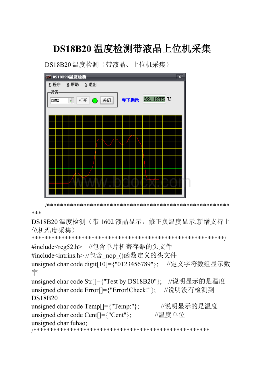 DS18B20温度检测带液晶上位机采集.docx_第1页