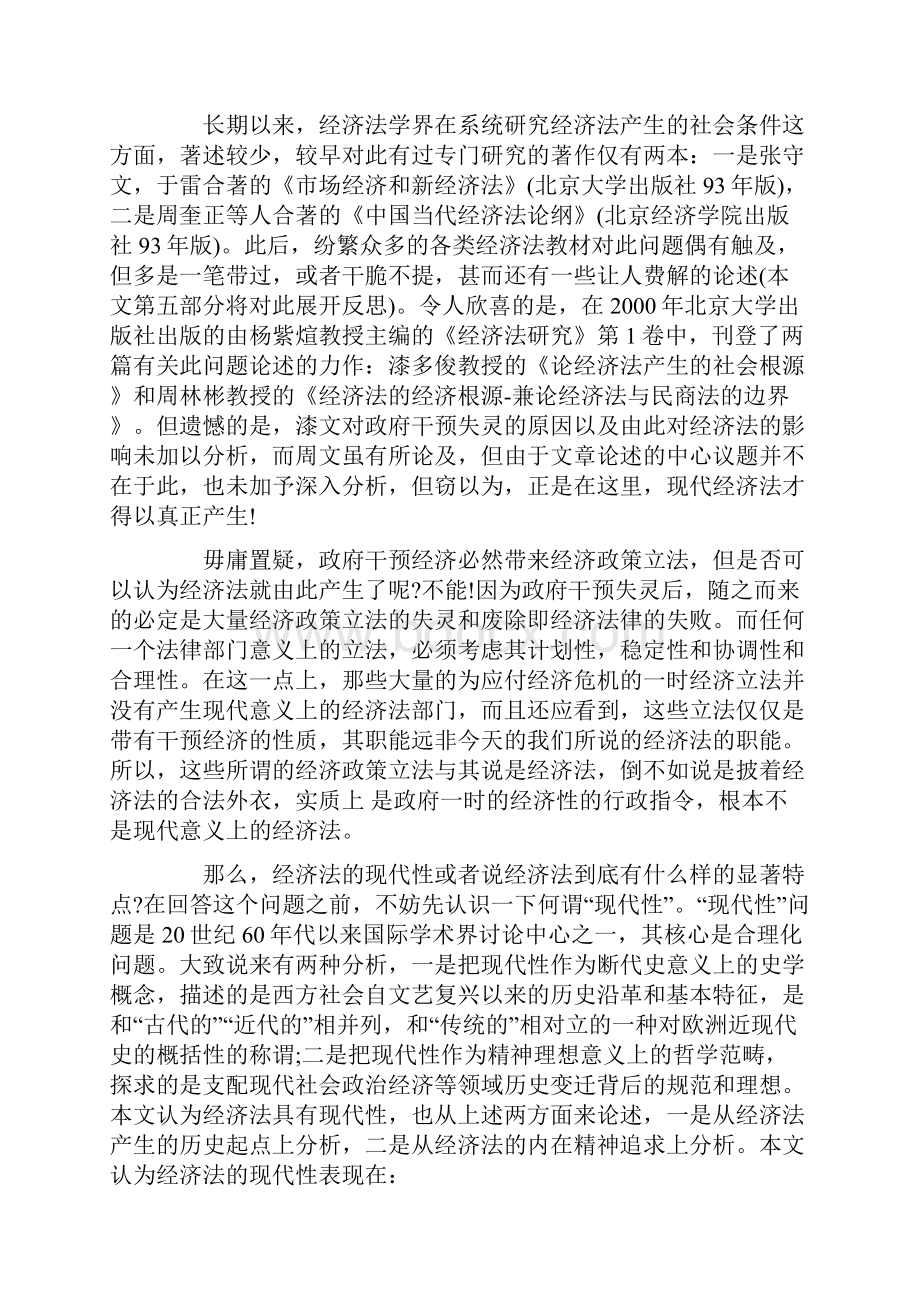 试论经济法的现代性从经济法的产生谈起.docx_第2页