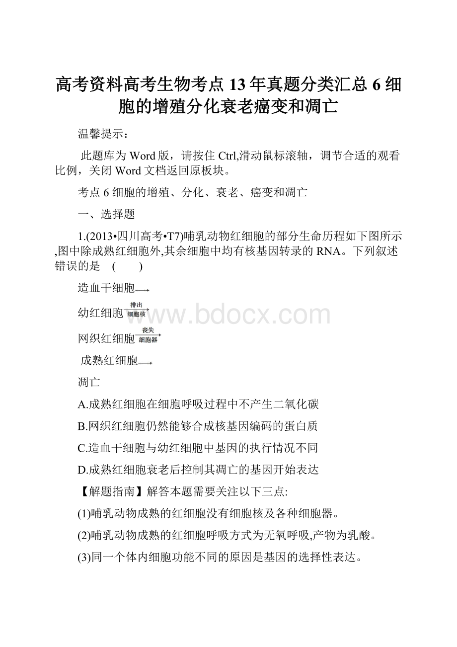 高考资料高考生物考点13年真题分类汇总6细胞的增殖分化衰老癌变和凋亡.docx_第1页