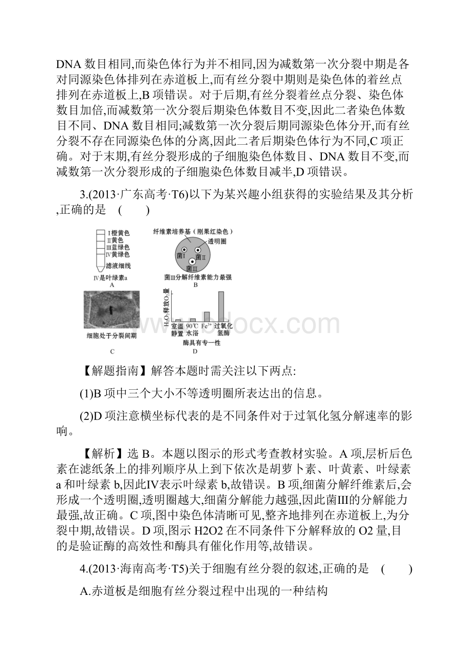 高考资料高考生物考点13年真题分类汇总6细胞的增殖分化衰老癌变和凋亡.docx_第3页