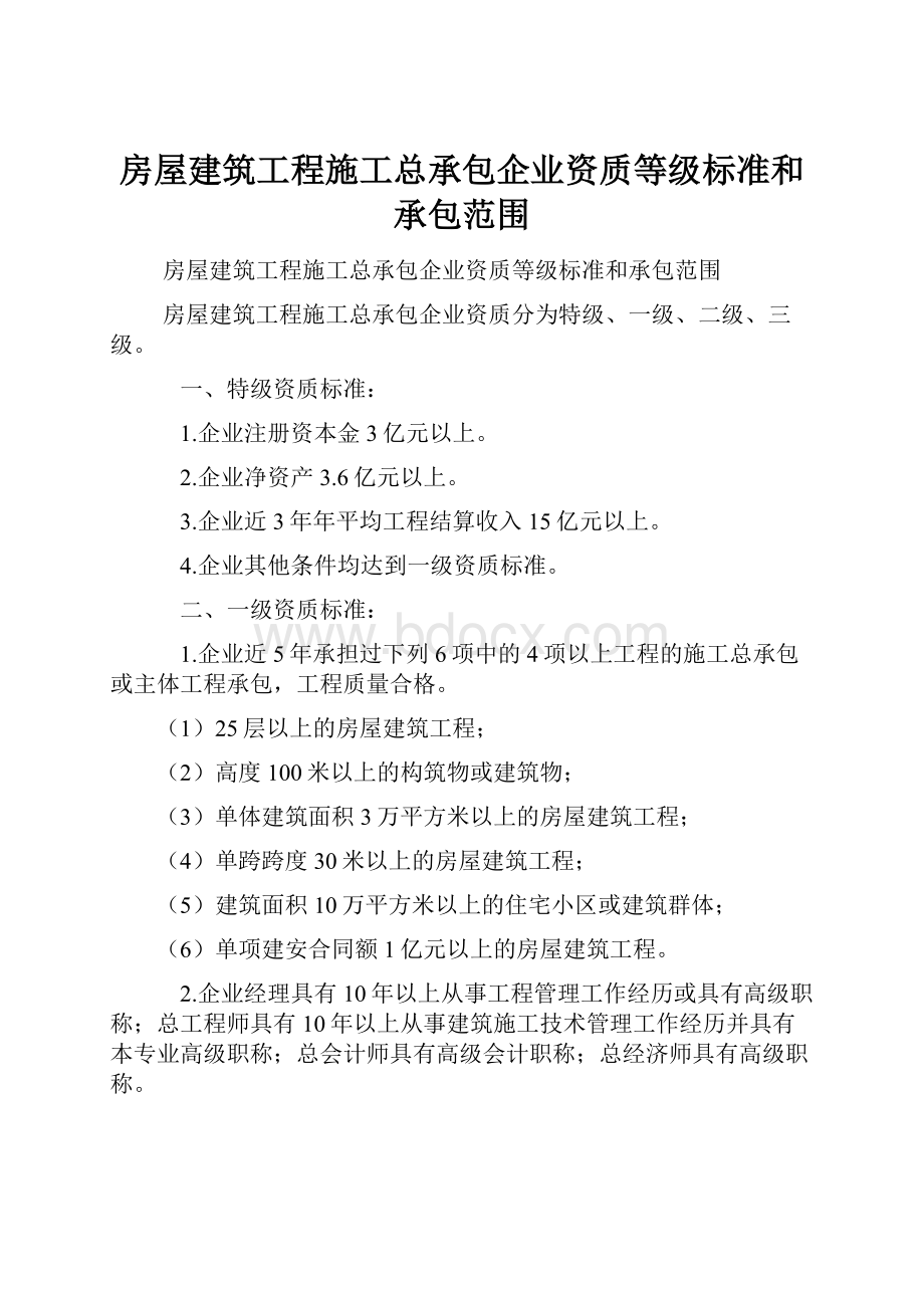 房屋建筑工程施工总承包企业资质等级标准和承包范围.docx