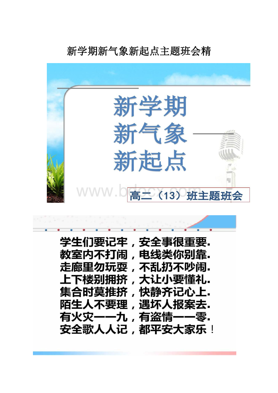 新学期新气象新起点主题班会精.docx