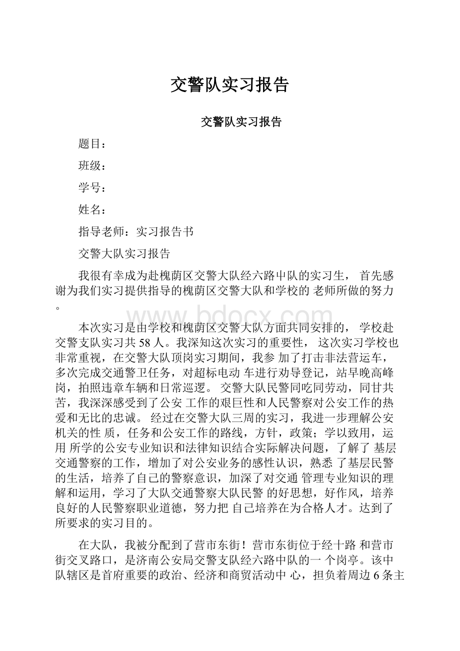 交警队实习报告.docx_第1页