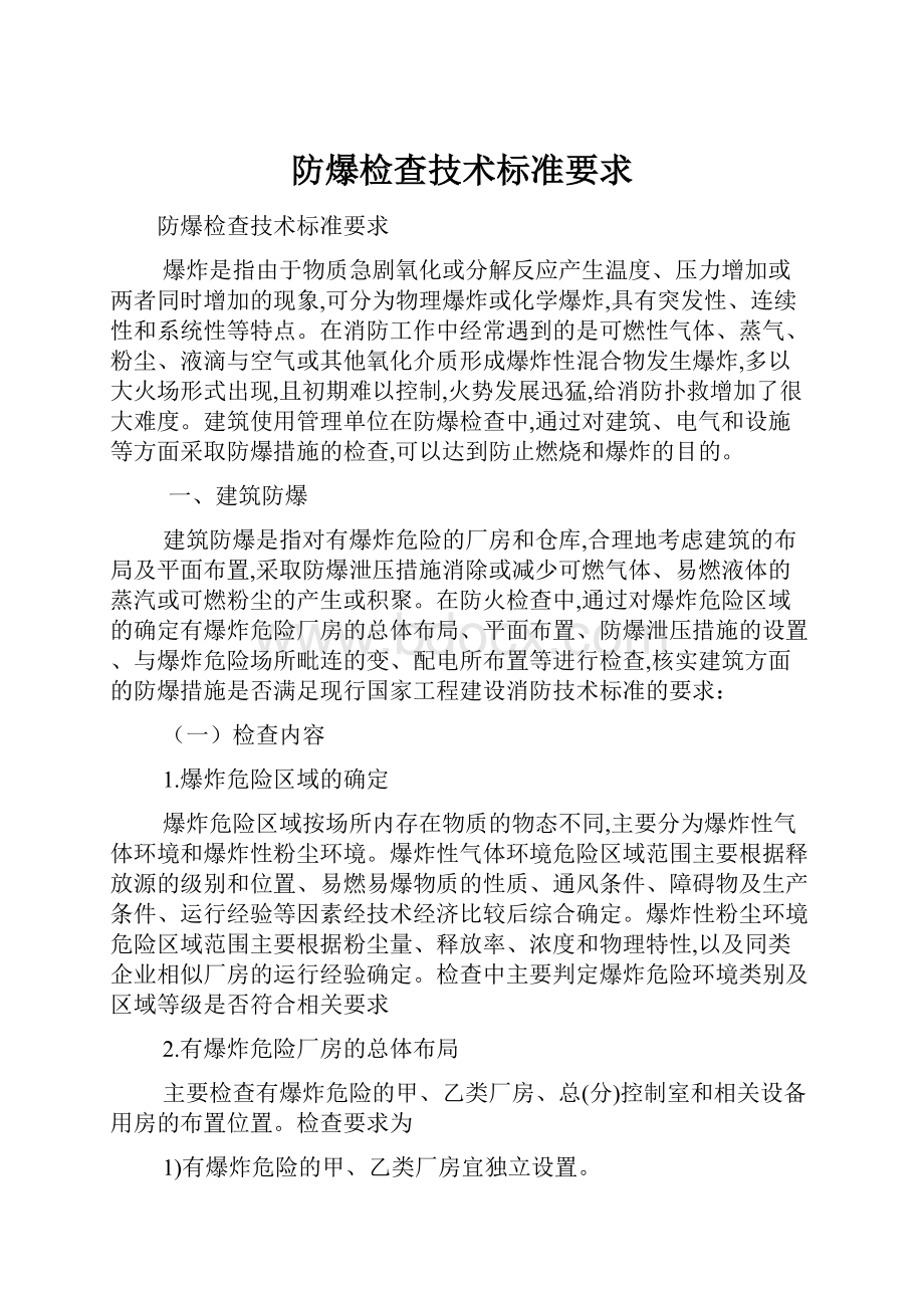 防爆检查技术标准要求.docx_第1页