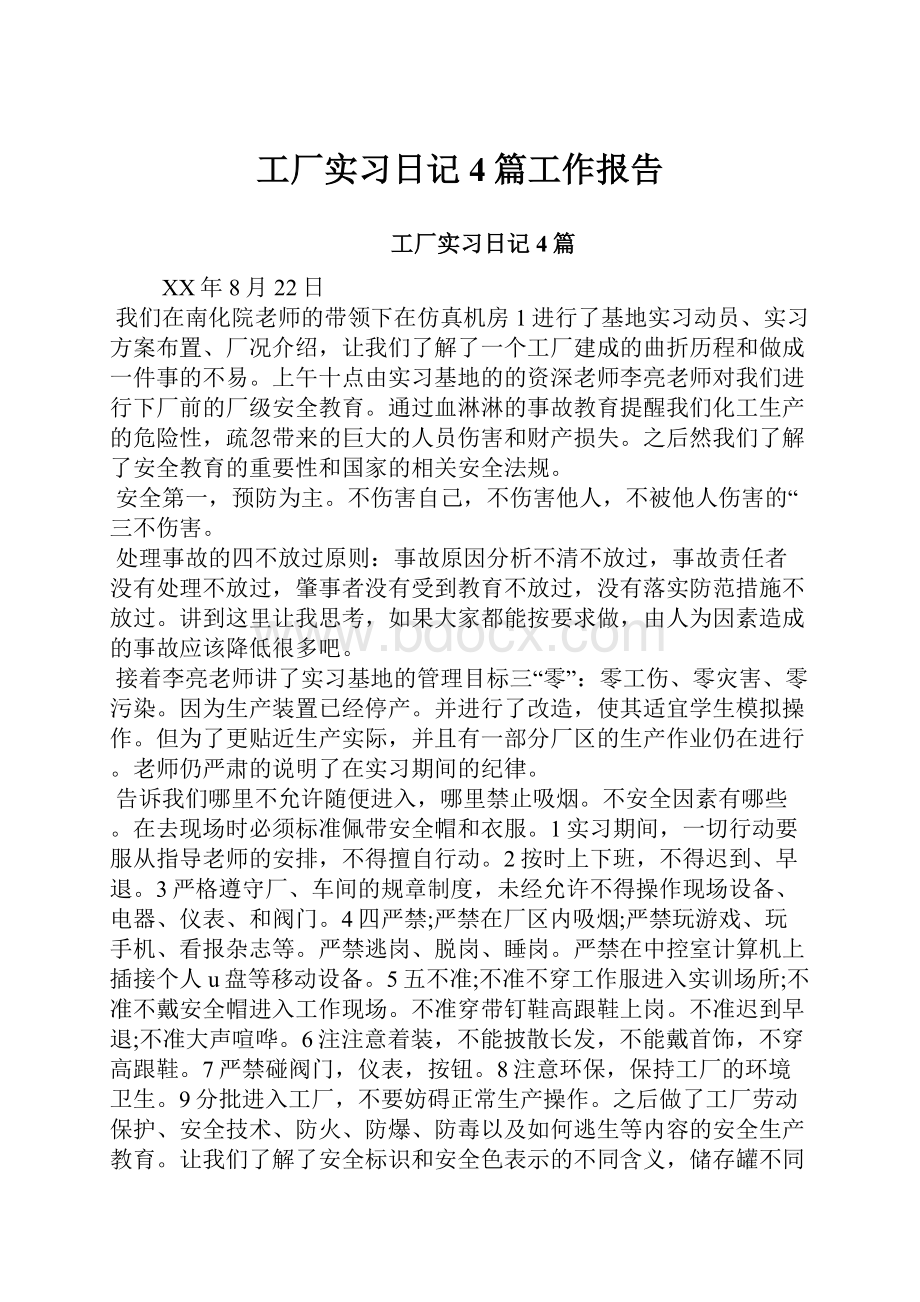 工厂实习日记4篇工作报告.docx_第1页